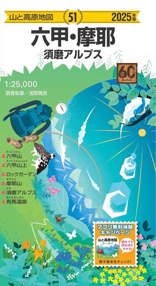 山と高原地図 六甲・摩耶 須磨アルプス 2025