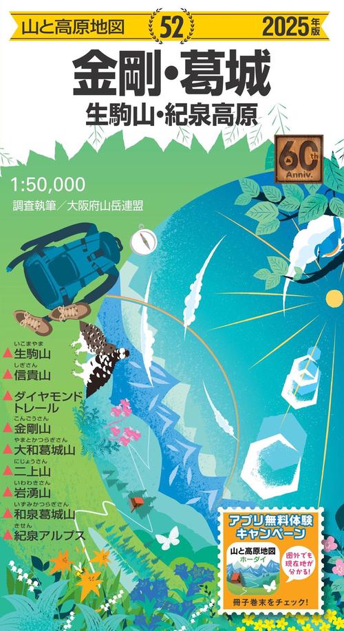 山と高原地図 金剛・葛城 生駒山・紀泉高原 2025