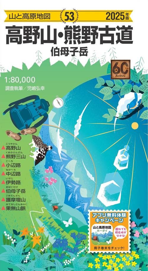 山と高原地図 高野山・熊野古道 伯母子岳 2025