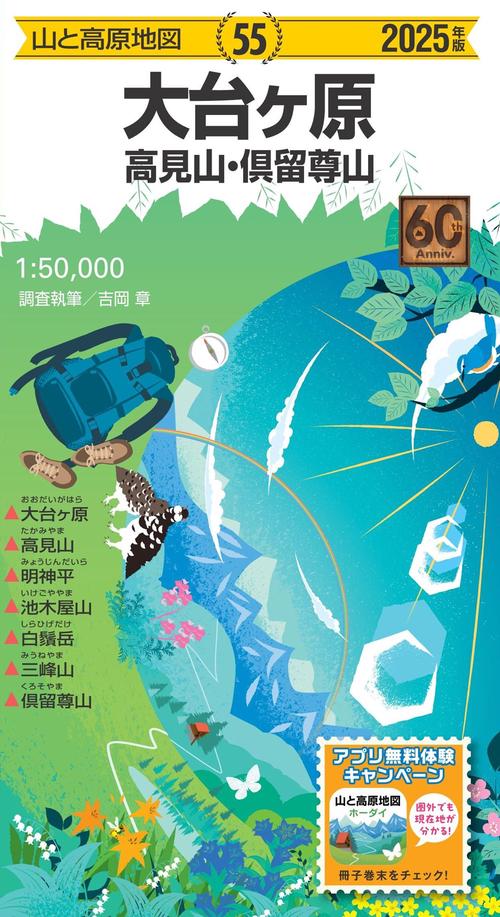 山と高原地図 大台ヶ原 高見山・倶留尊山 2025