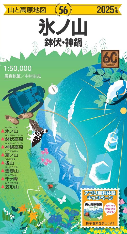 山と高原地図 氷ノ山 鉢伏・神鍋 2025