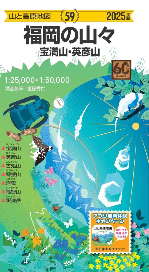山と高原地図 福岡の山々 宝満山・英彦山 2025