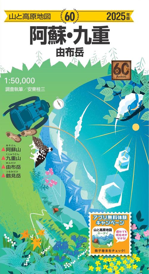 山と高原地図 阿蘇・九重 由布岳 2025
