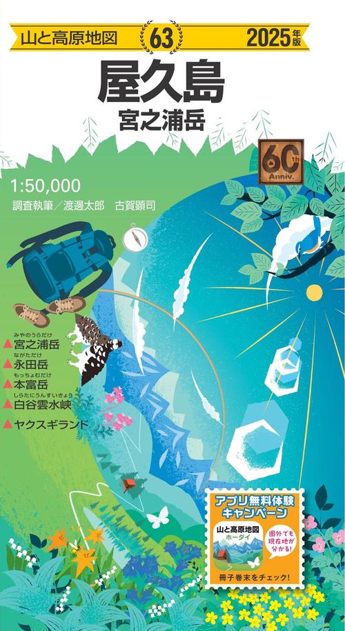 山と高原地図 屋久島 宮之浦岳 2025