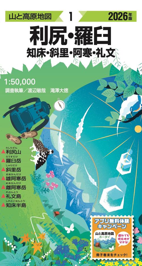 山と高原地図 利尻・羅臼 知床・斜里・阿寒・礼文 2026