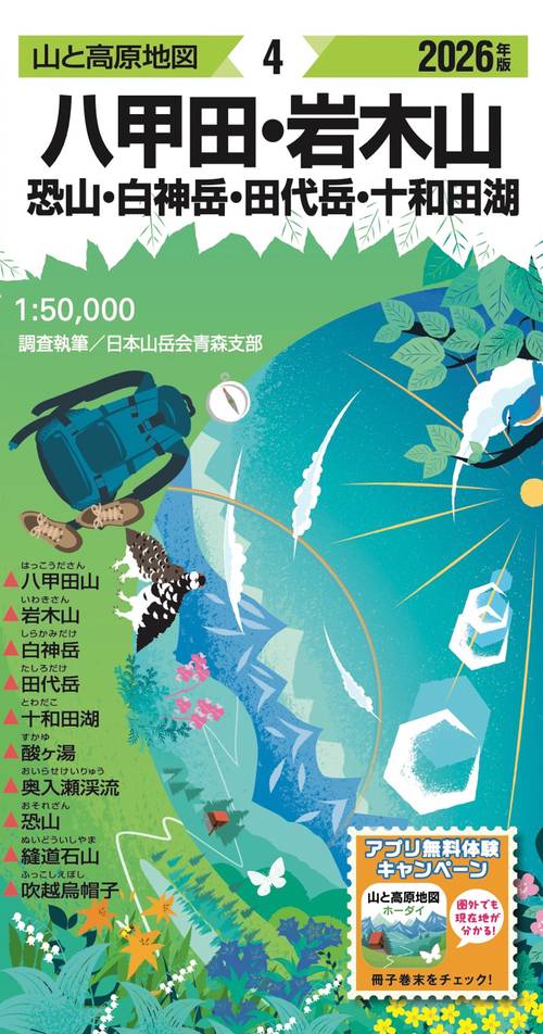 山と高原地図 八甲田・岩木山 恐山・白神岳・田代岳・十和田湖 2026