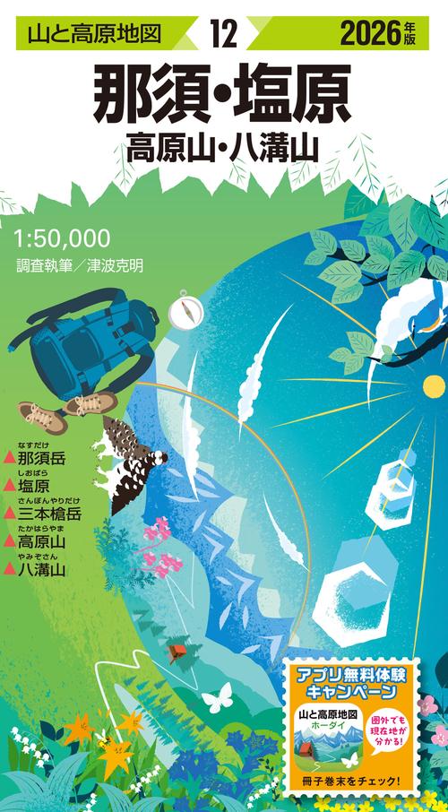 山と高原地図 那須・塩原 高原山・八溝山 2026
