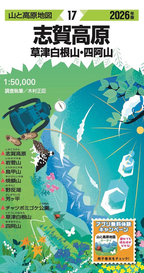 山と高原地図 志賀高原 草津白根山・四阿山 2026
