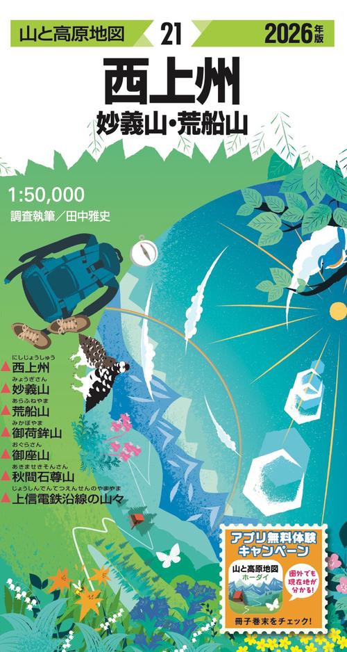山と高原地図 西上州 妙義山・荒船山 2026