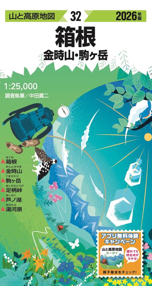 山と高原地図 箱根 金時山・駒ヶ岳 2026