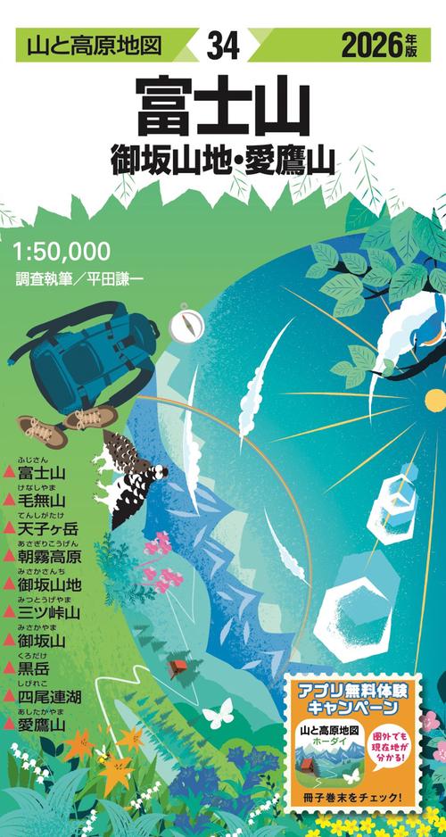山と高原地図 富士山 御坂山地・愛鷹山 2026