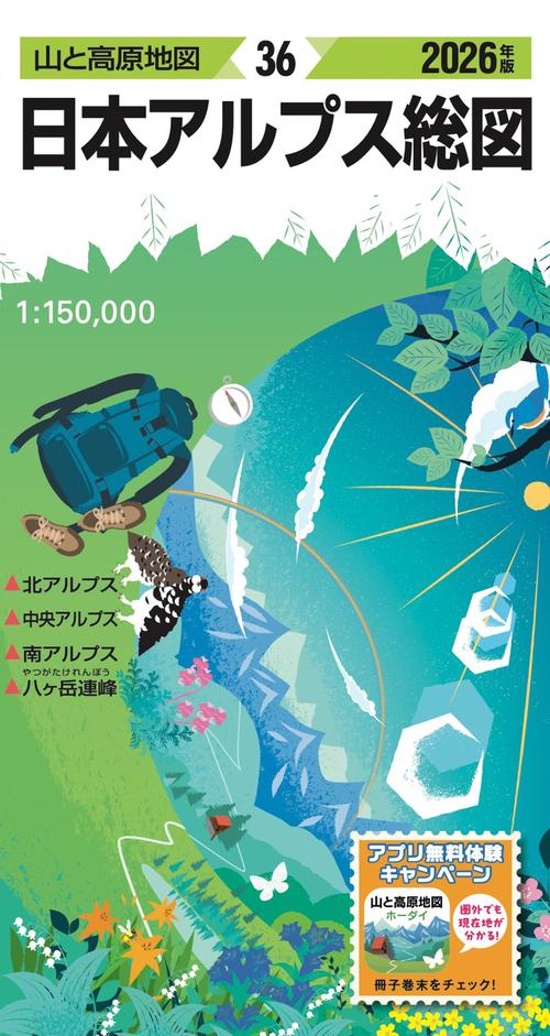 山と高原地図 日本アルプス総図 2026