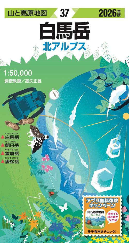山と高原地図 白馬岳 2026
