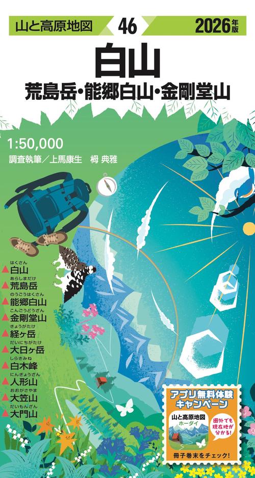 山と高原地図 白山 荒島岳・能郷白山・金剛堂山 2026