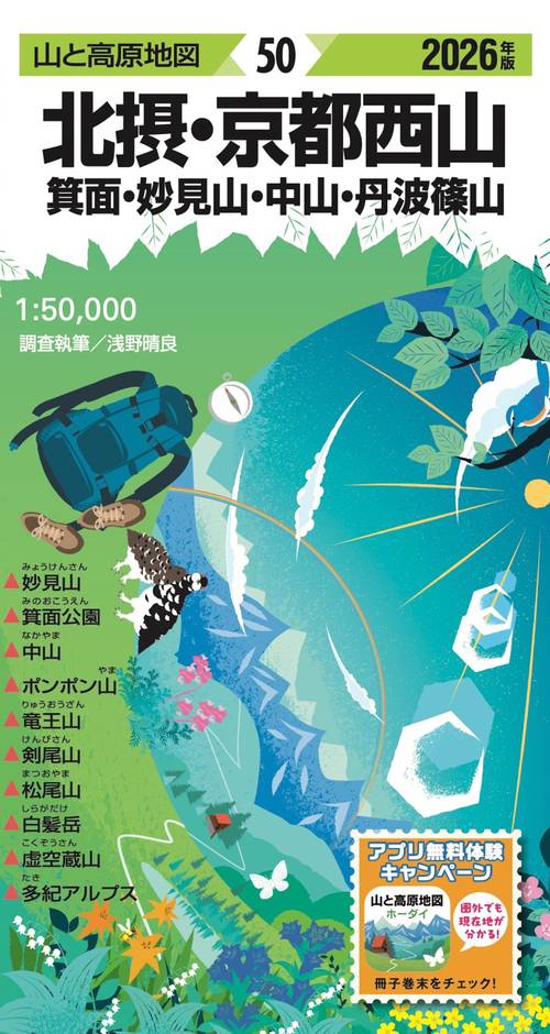 山と高原地図 北摂･京都西山 箕面・妙見山・中山・丹波篠山 2026