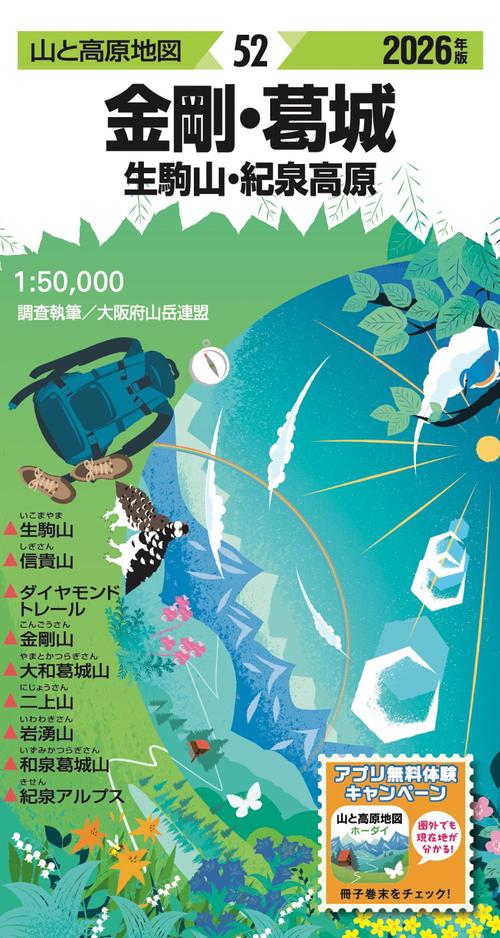山と高原地図 金剛・葛城 生駒山・紀泉高原 2026