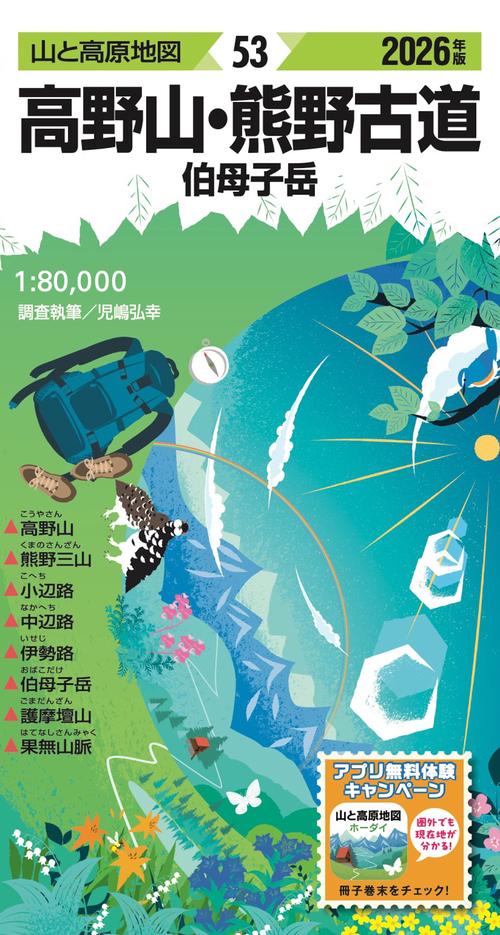 山と高原地図 高野山・熊野古道 伯母子岳 2026