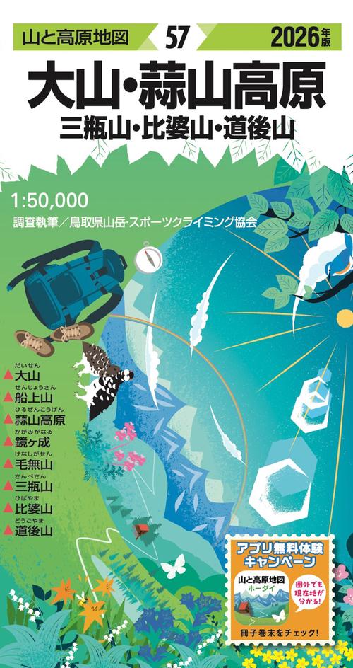 山と高原地図 大山・蒜山高原 三瓶山・比婆山・道後山 2026