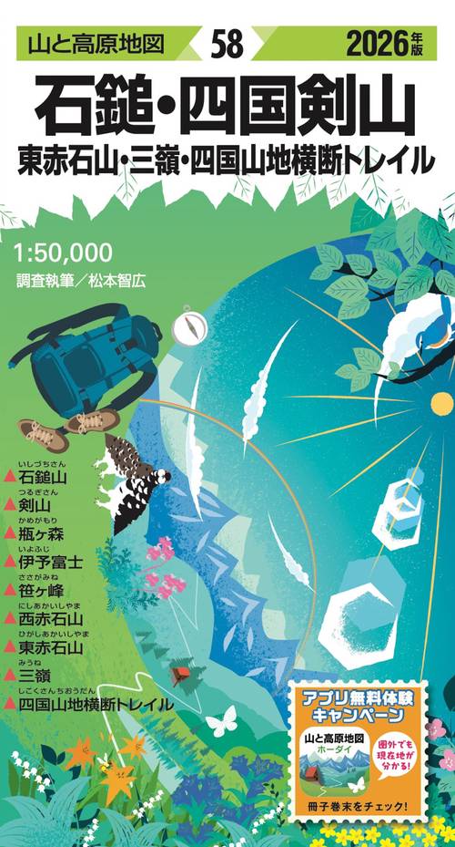 山と高原地図 石鎚･四国剣山 東赤石山・三嶺・四国山地横断トレイル 2026