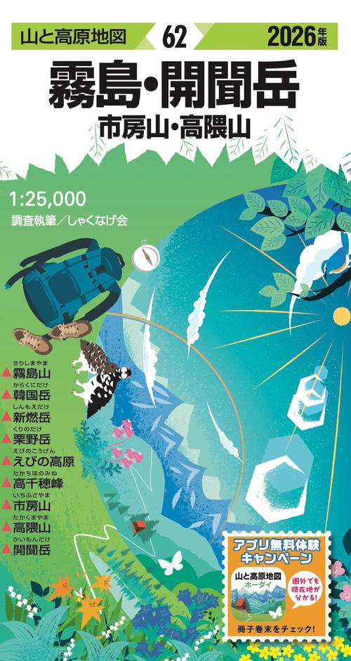 山と高原地図 霧島・開聞岳 市房山・高隈山 2026