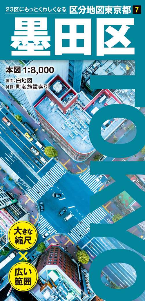 区分地図東京都 墨田区