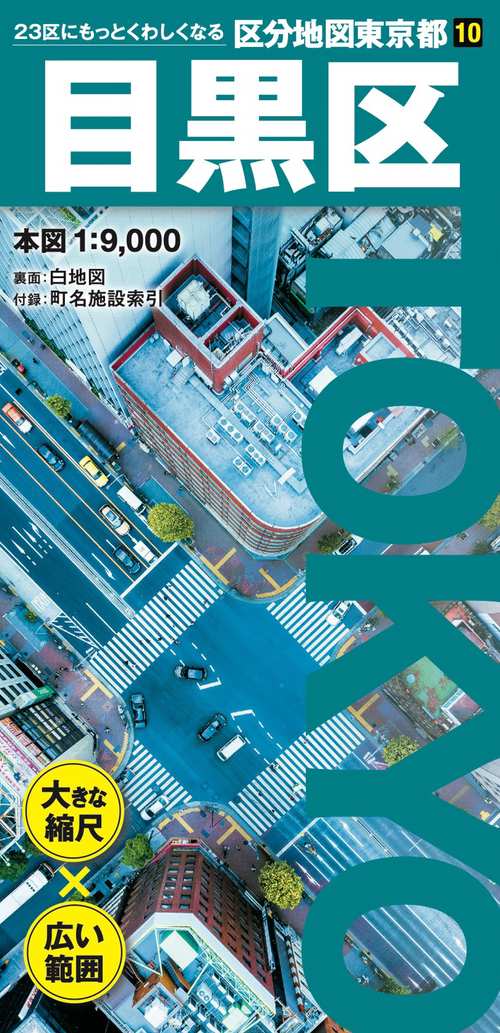 区分地図東京都 目黒区