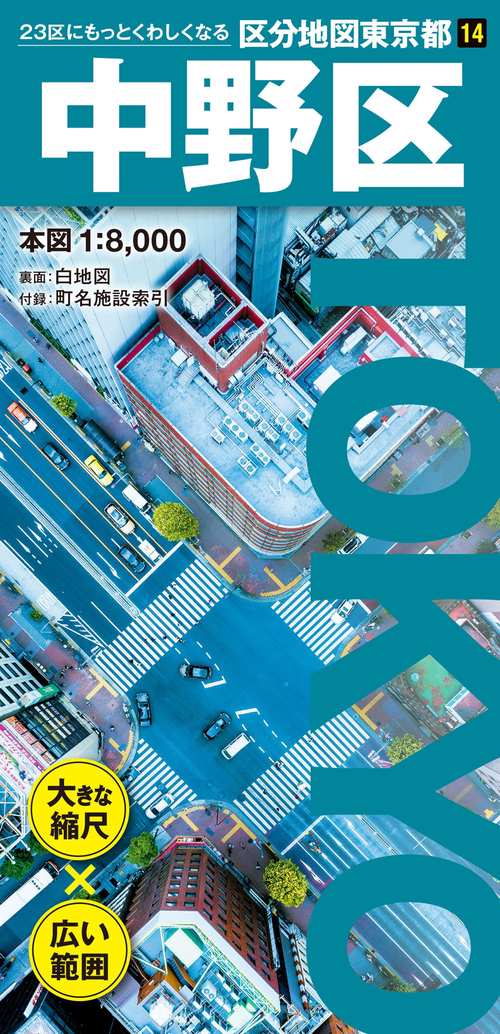 区分地図東京都 中野区