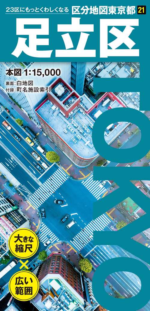 区分地図東京都 足立区