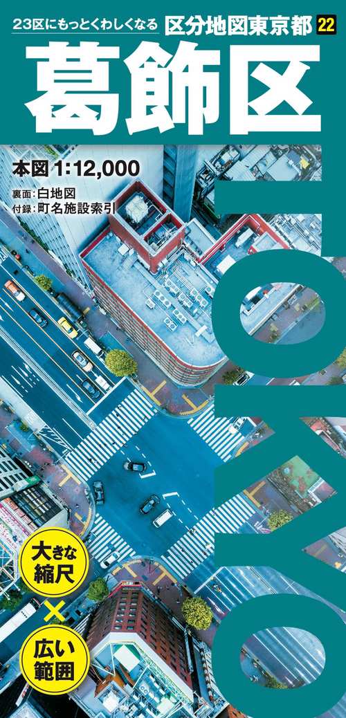 区分地図東京都 葛飾区