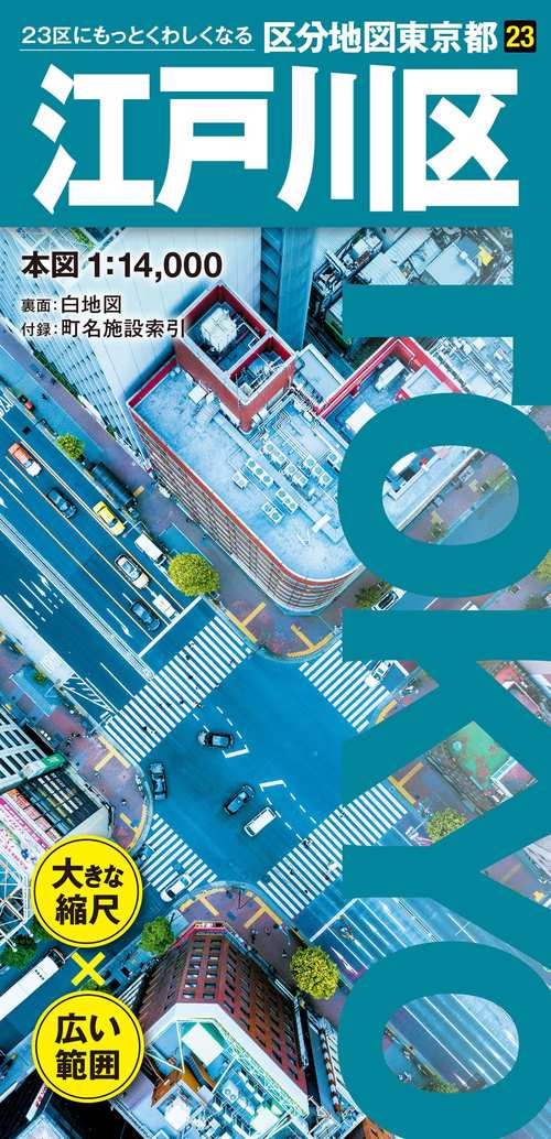 区分地図東京都 江戸川区