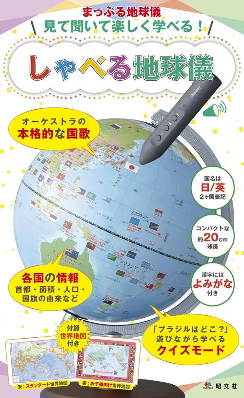 しゃべる地球儀