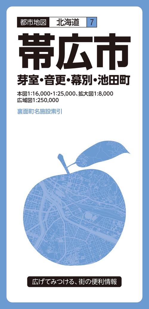 都市地図北海道 帯広市 芽室・音更・幕別・池田町
