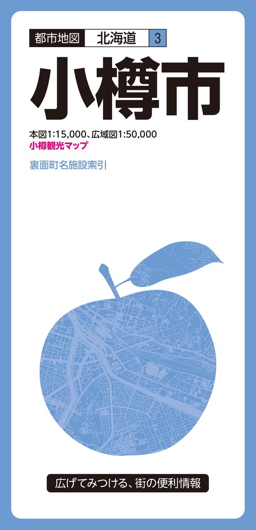 都市地図北海道 小樽市
