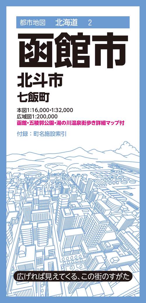都市地図北海道 函館市 北斗市 七飯町