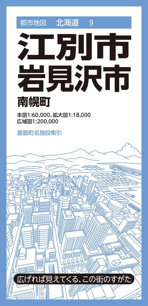 都市地図北海道 江別・岩見沢市 南幌町