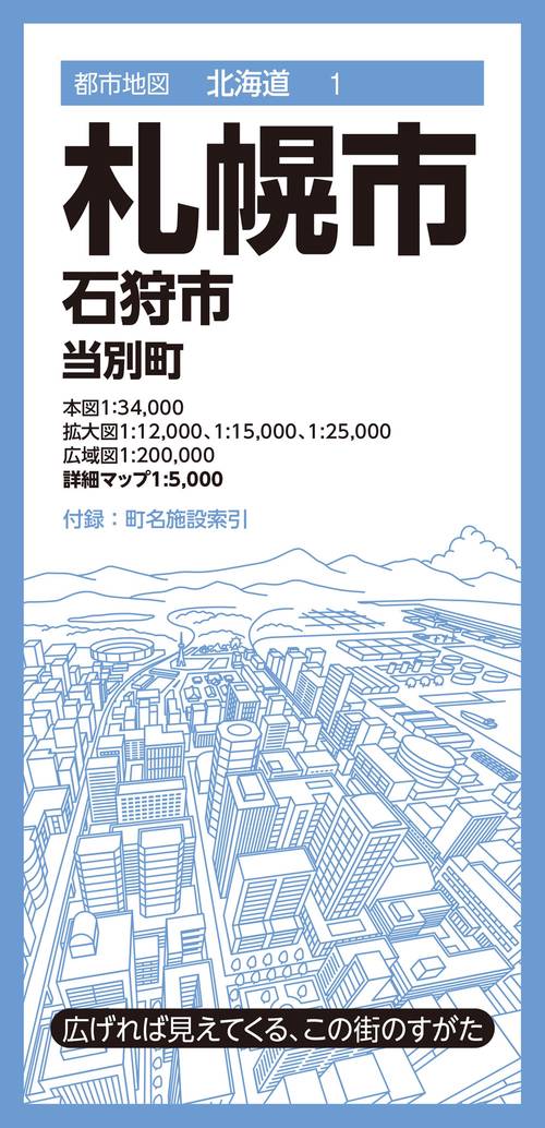 都市地図北海道 札幌市 石狩市 当別町