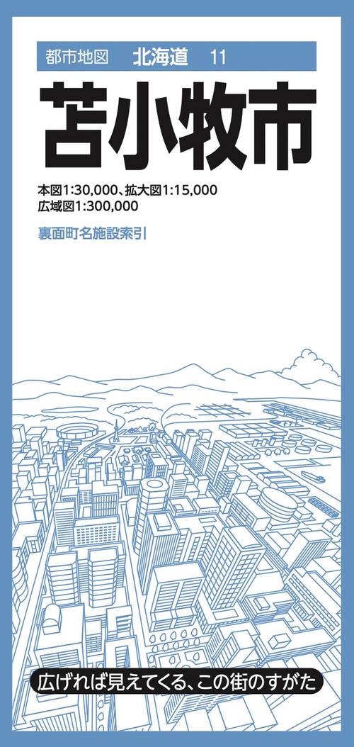 都市地図北海道 苫小牧市