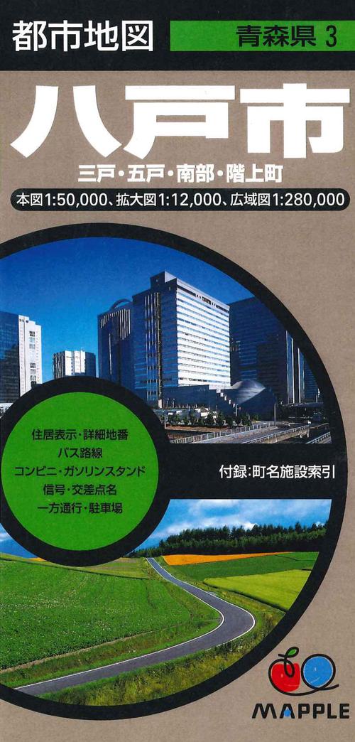 八戸市 三戸・五戸・南部・階上町