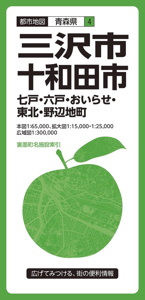 三沢・十和田市 七戸・六戸・おいらせ・東北・野辺地町