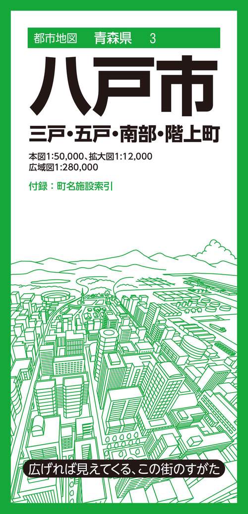 都市地図青森県 八戸市 三戸・五戸・南部・階上町