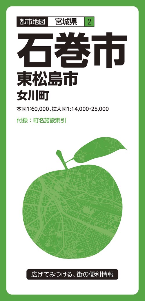 都市地図宮城県 石巻市 東松島市 女川町