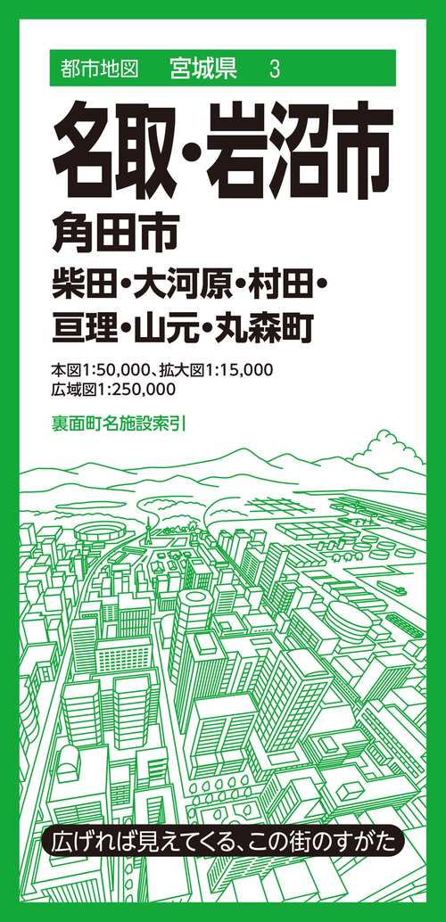 都市地図宮城県 名取・岩沼市 角田市 柴田・大河原・村田・亘理・山元・丸森町