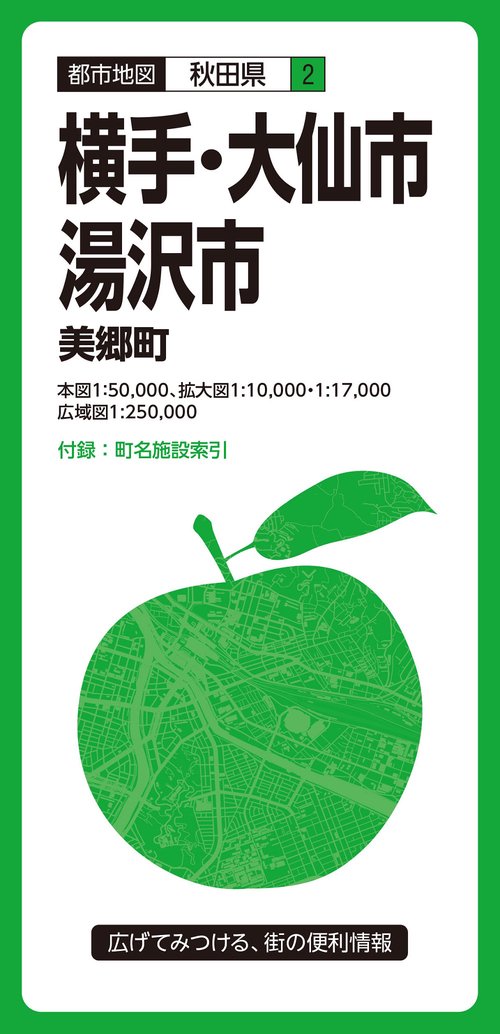 都市地図秋田県 横手・大仙・湯沢市 美郷町