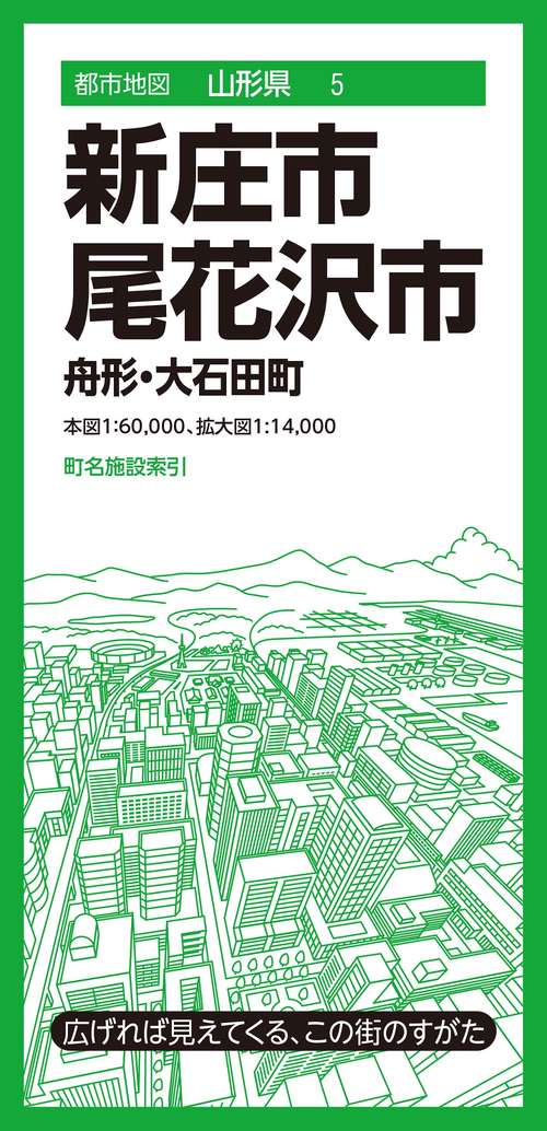 都市地図山形県 新庄・尾花沢市 舟形・大石田町