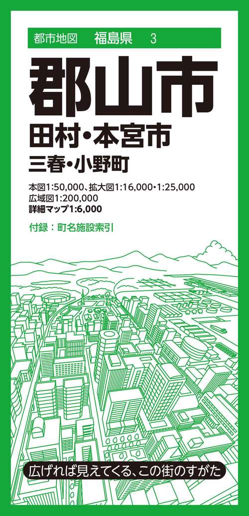 都市地図福島県 郡山市 田村・本宮市  三春・小野町