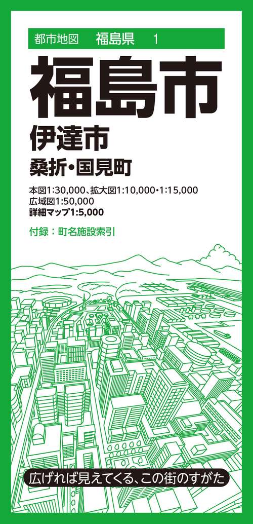 都市地図福島県 福島市 伊達市  桑折・国見町