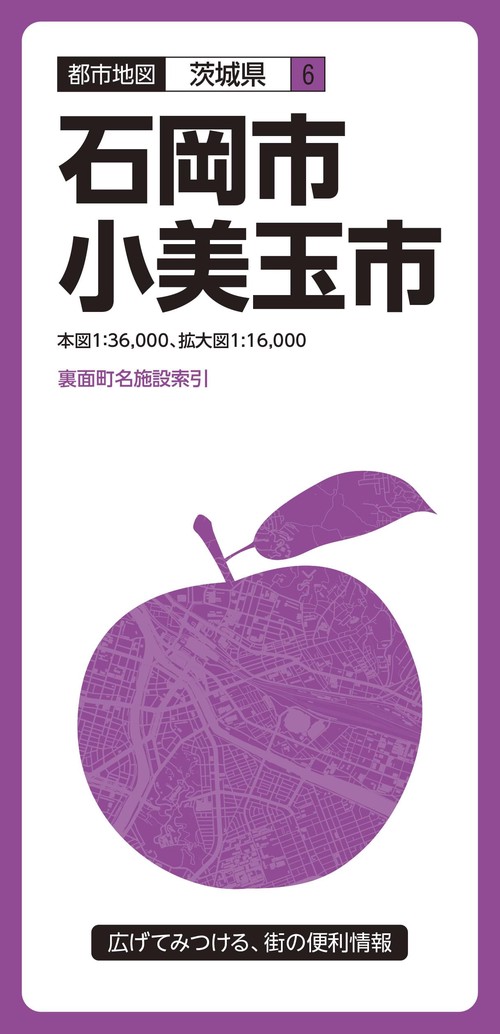 石岡・小美玉市