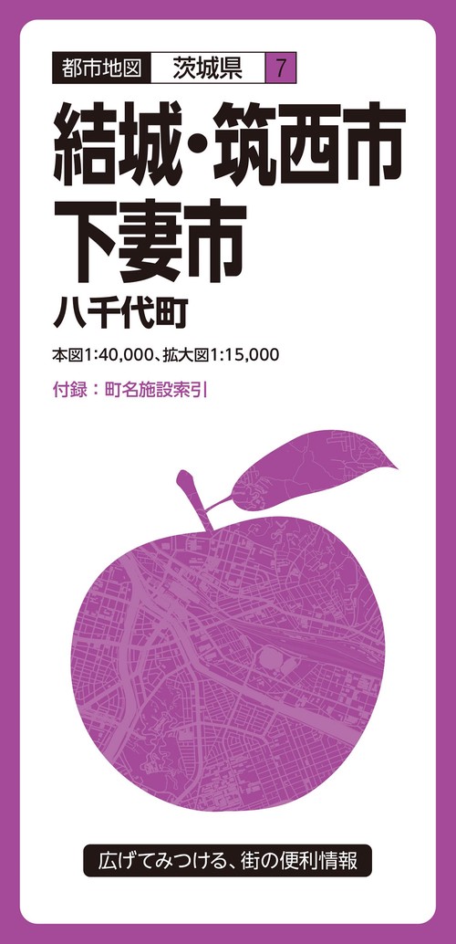 都市地図茨城県 結城・筑西・下妻市 八千代町