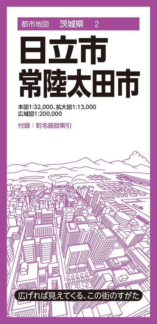 都市地図茨城県 日立・常陸太田市