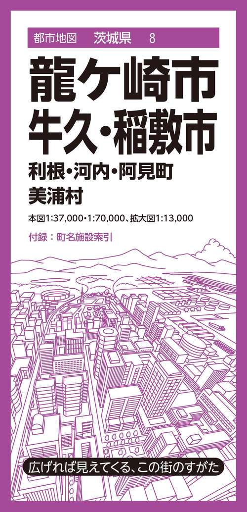 都市地図茨城県 龍ケ崎・牛久・稲敷市 利根・河内・阿見町 美浦村